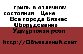 гриль в отличном состоянии › Цена ­ 20 000 - Все города Бизнес » Оборудование   . Удмуртская респ.